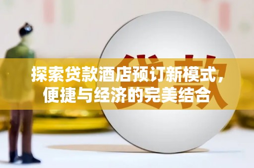 峨眉探索贷款酒店预订新模式，便捷与经济的完美结合