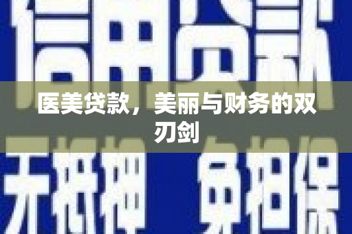 峨眉医美贷款，美丽与财务的双刃剑