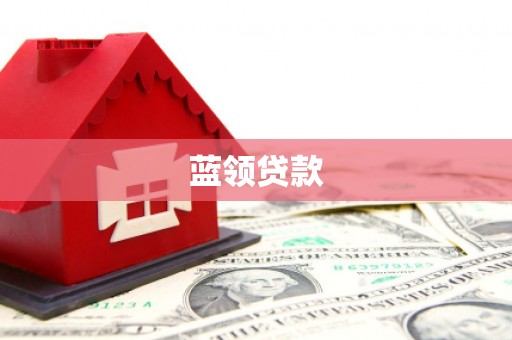 峨眉蓝领贷款