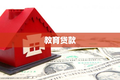 峨眉教育贷款