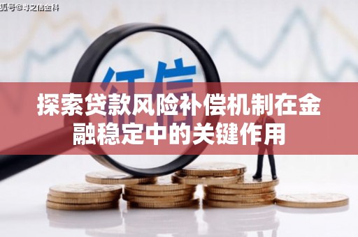 峨眉探索贷款风险补偿机制在金融稳定中的关键作用
