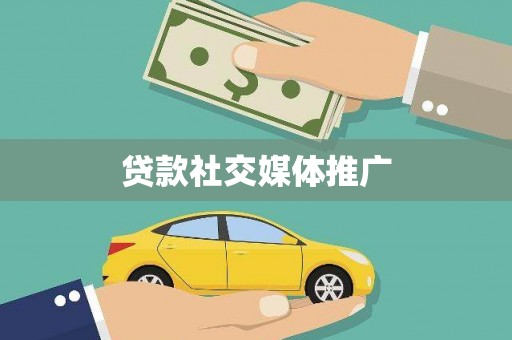 峨眉贷款社交媒体推广