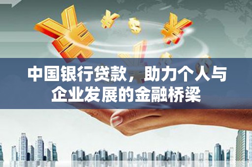 峨眉中国银行贷款，助力个人与企业发展的金融桥梁