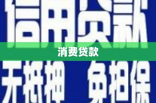 峨眉消费贷款