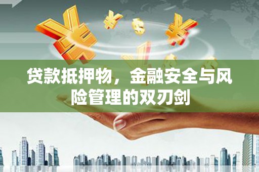 峨眉贷款抵押物，金融安全与风险管理的双刃剑
