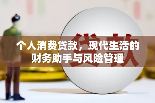 峨眉个人消费贷款，现代生活的财务助手与风险管理