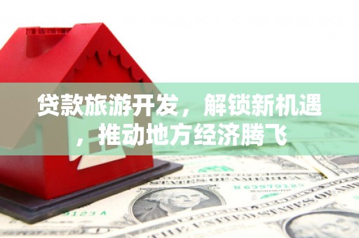 峨眉贷款旅游开发，解锁新机遇，推动地方经济腾飞