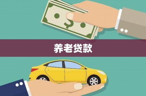 峨眉养老贷款
