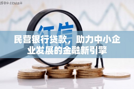 峨眉民营银行贷款，助力中小企业发展的金融新引擎