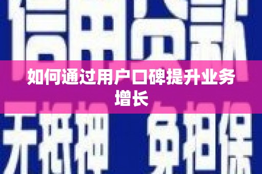 峨眉如何通过用户口碑提升业务增长