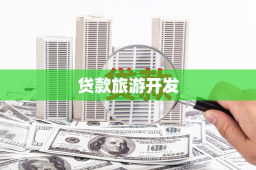 峨眉贷款旅游开发