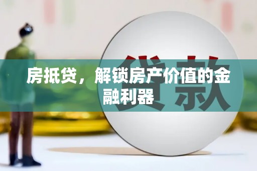 峨眉房抵贷，解锁房产价值的金融利器