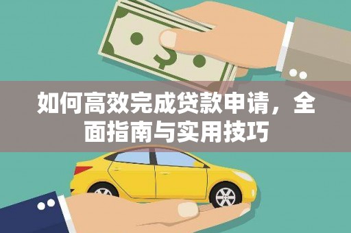 峨眉如何高效完成贷款申请，全面指南与实用技巧