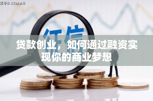 峨眉贷款创业，如何通过融资实现你的商业梦想
