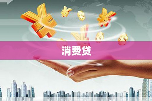 峨眉消费贷