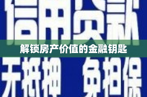 峨眉解锁房产价值的金融钥匙