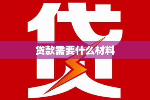 峨眉贷款需要什么材料
