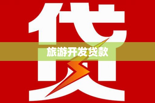 峨眉旅游开发贷款