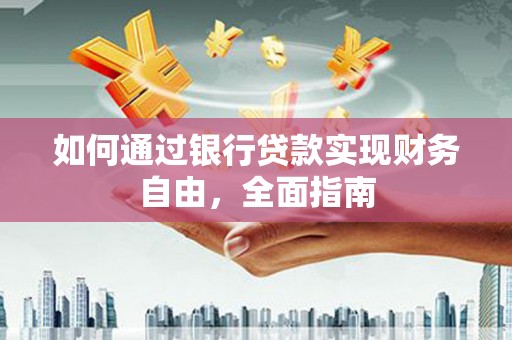 峨眉如何通过银行贷款实现财务自由，全面指南