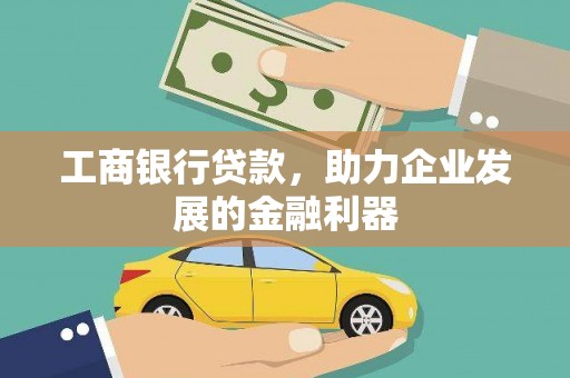 峨眉工商银行贷款，助力企业发展的金融利器