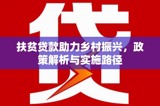 峨眉扶贫贷款助力乡村振兴，政策解析与实施路径