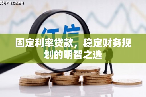 峨眉固定利率贷款，稳定财务规划的明智之选