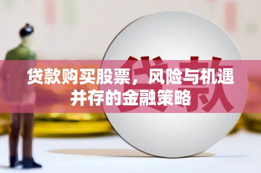 峨眉贷款购买股票，风险与机遇并存的金融策略