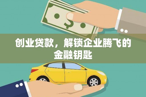 峨眉创业贷款，解锁企业腾飞的金融钥匙