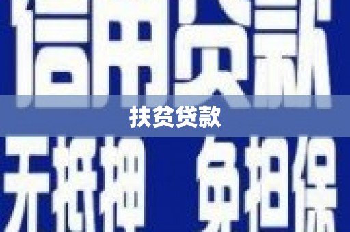 峨眉扶贫贷款