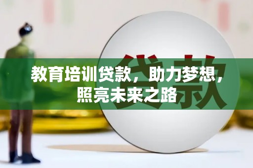峨眉教育培训贷款，助力梦想，照亮未来之路