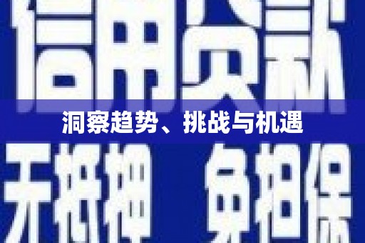 峨眉洞察趋势、挑战与机遇