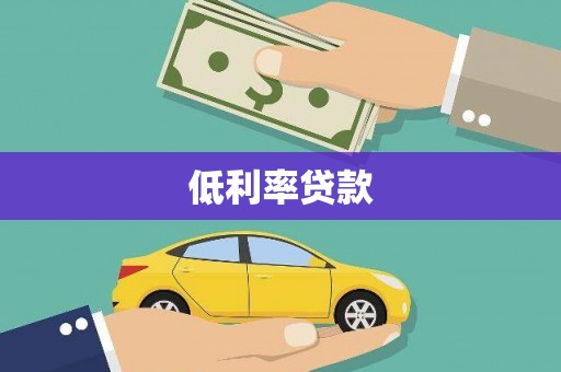 峨眉低利率贷款
