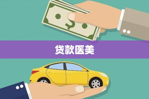 峨眉贷款医美