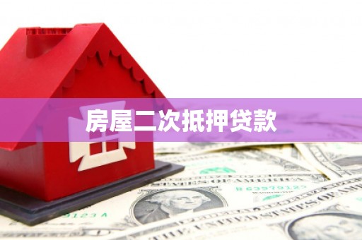 峨眉房屋二次抵押贷款