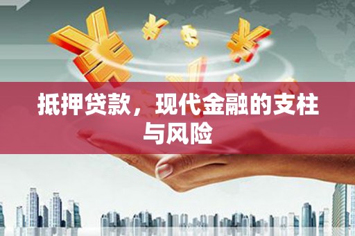 峨眉抵押贷款，现代金融的支柱与风险