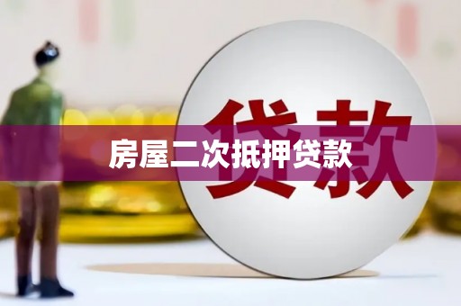 峨眉房屋二次抵押贷款