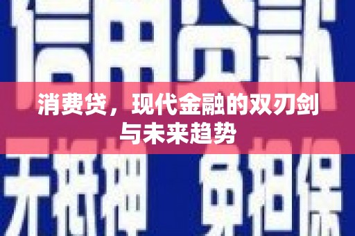 峨眉消费贷，现代金融的双刃剑与未来趋势