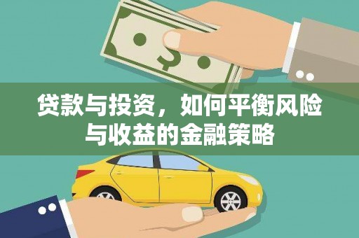 峨眉贷款与投资，如何平衡风险与收益的金融策略