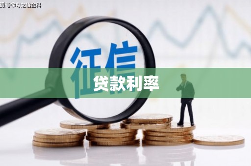峨眉贷款利率