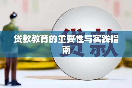 峨眉贷款教育的重要性与实践指南