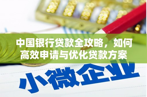 峨眉中国银行贷款全攻略，如何高效申请与优化贷款方案