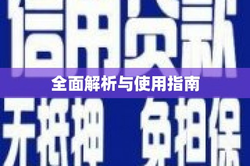 峨眉全面解析与使用指南