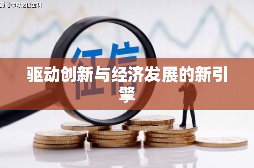 峨眉驱动创新与经济发展的新引擎