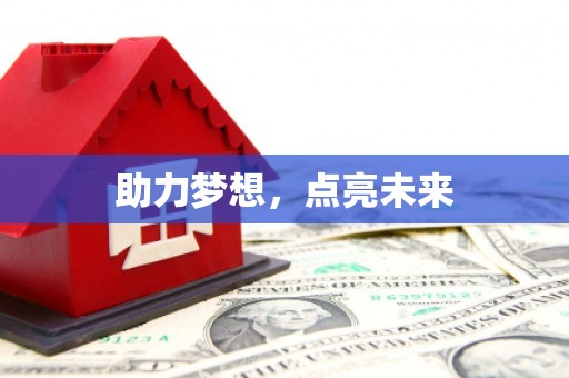 峨眉助力梦想，点亮未来