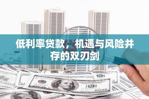 峨眉低利率贷款，机遇与风险并存的双刃剑