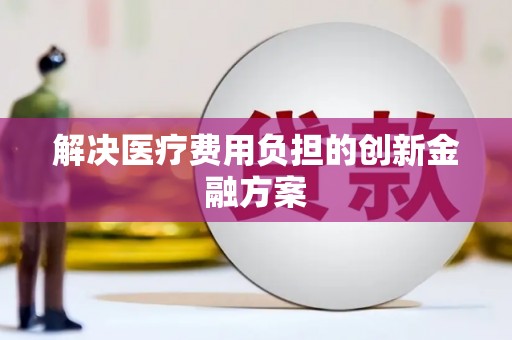 峨眉解决医疗费用负担的创新金融方案