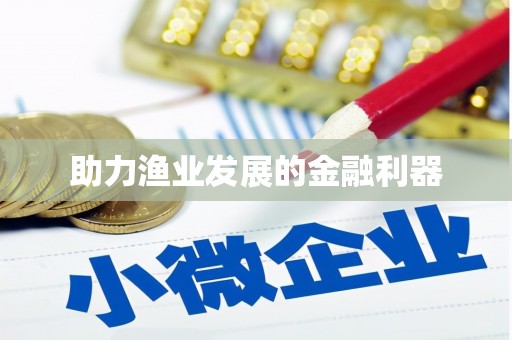 峨眉助力渔业发展的金融利器