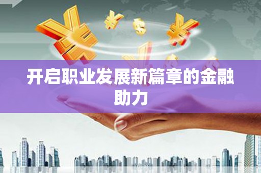峨眉开启职业发展新篇章的金融助力