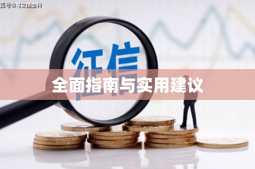 峨眉全面指南与实用建议