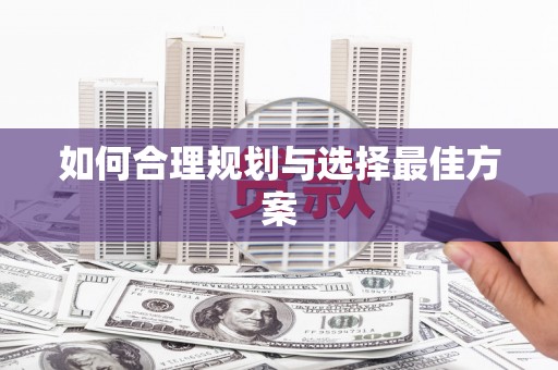 峨眉如何合理规划与选择最佳方案